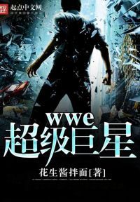 wwe超级巨星